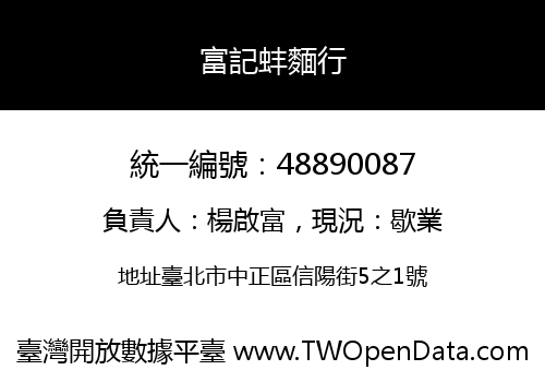 富記蚌麵行