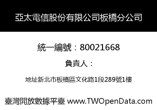 亞太電信股份有限公司板橋分公司