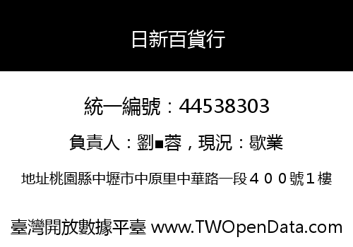 日新百貨行