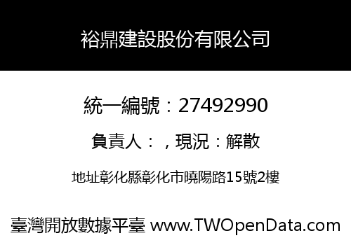 裕鼎建設股份有限公司