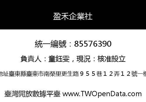 盈禾企業社