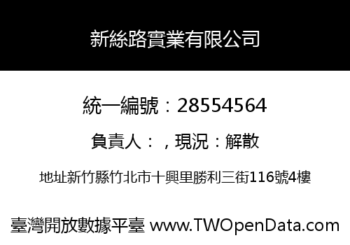 新絲路實業有限公司
