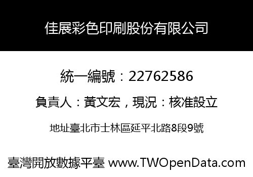 佳展彩色印刷股份有限公司