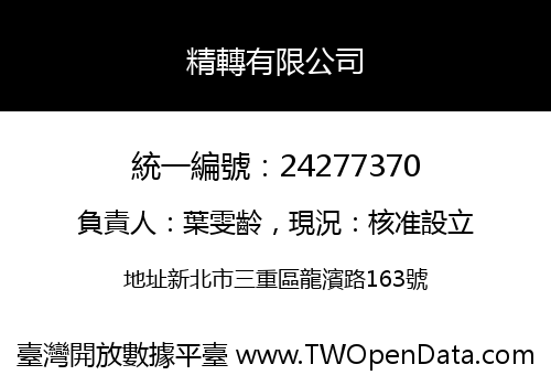 精轉有限公司