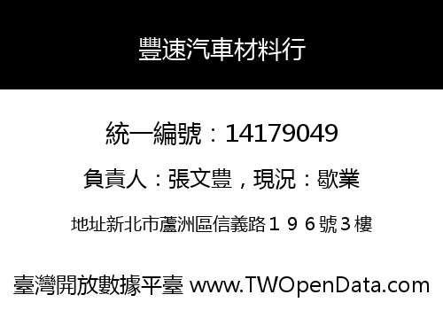 豐速汽車材料行