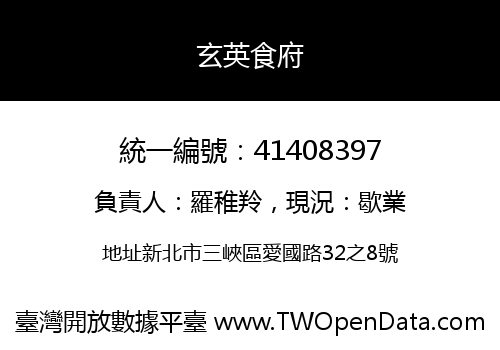 玄英食府
