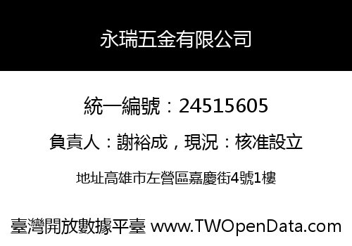 永瑞五金有限公司