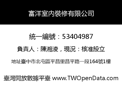 富洋室內裝修有限公司