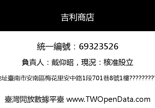 吉利商店