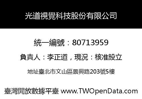 光道視覺科技股份有限公司