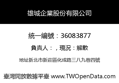 雄城企業股份有限公司