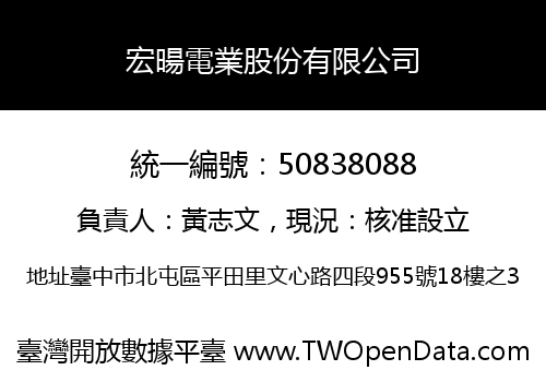 宏暘電業股份有限公司