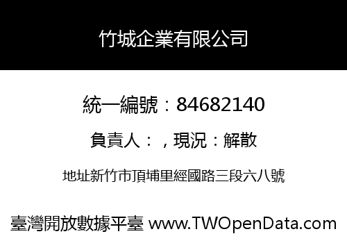 竹城企業有限公司
