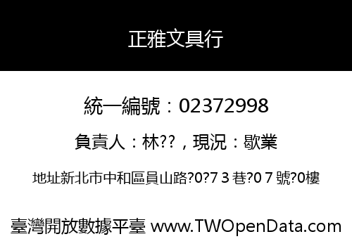 正雅文具行