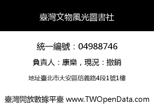 臺灣文物風光圖書社