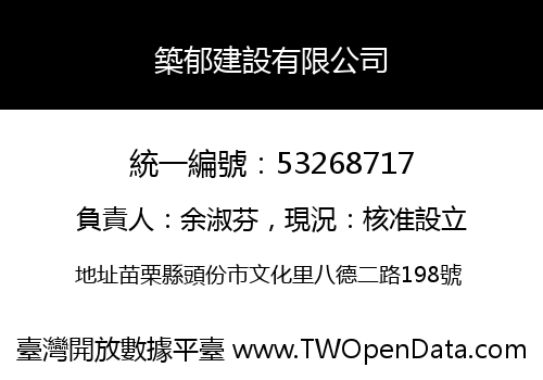 築郁建設有限公司