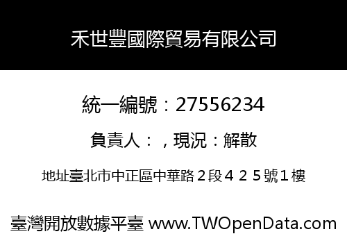 禾世豐國際貿易有限公司