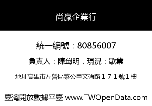 尚贏企業行