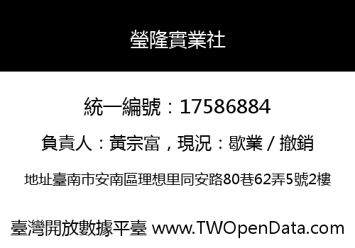 瑩隆實業社