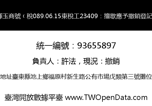 暉玉商號﹝稅089.06.15東稅工23409：擅歇應予撤銷登記﹞