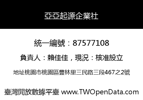 亞亞起源企業社