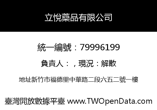 立悅藥品有限公司