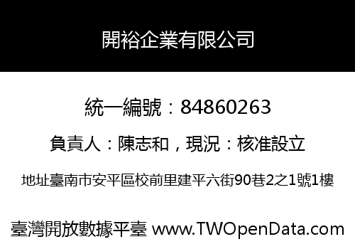 開裕企業有限公司