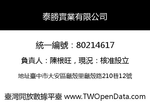 泰勝實業有限公司