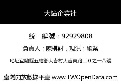 大鐘企業社