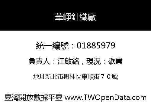 華崢針織廠