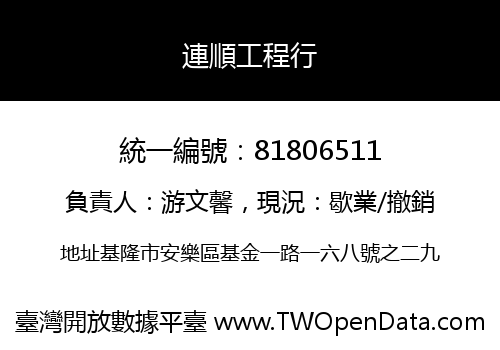 連順工程行