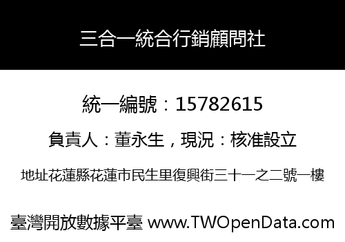 三合一統合行銷顧問社