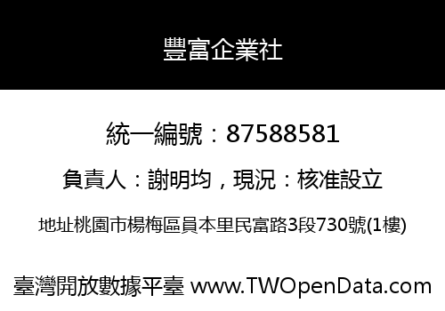 豐富企業社