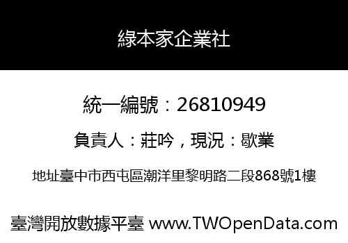 綠本家企業社