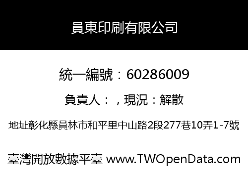 員東印刷有限公司