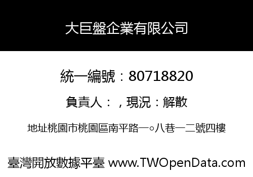 大巨盤企業有限公司