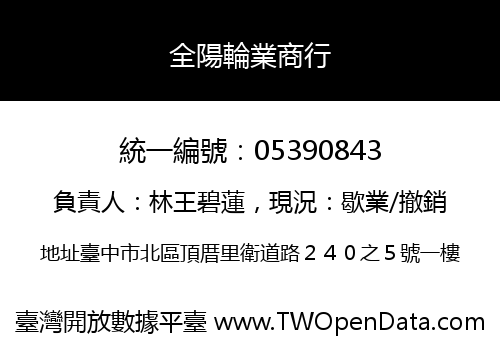 全陽輪業商行