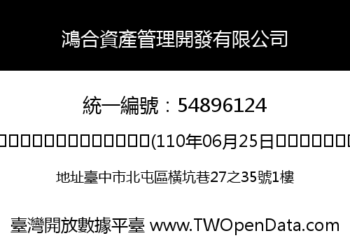 鴻合資產管理開發有限公司