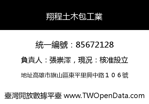 翔程土木包工業