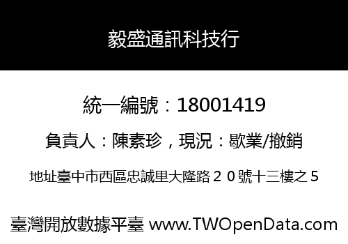 毅盛通訊科技行