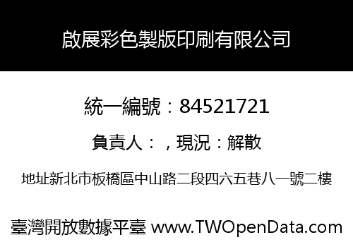 啟展彩色製版印刷有限公司