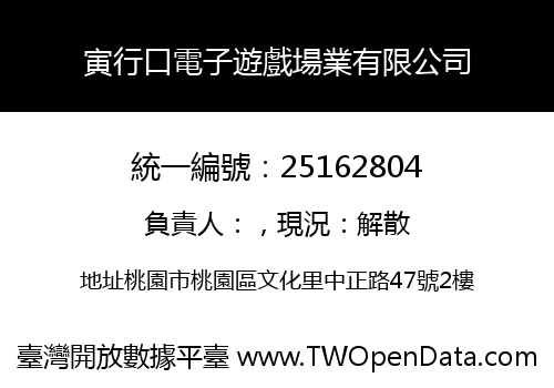 寅行口電子遊戲場業有限公司