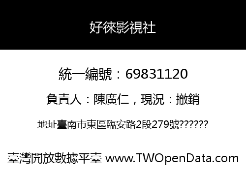 好徠影視社