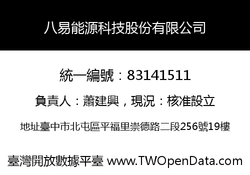 八易能源科技股份有限公司