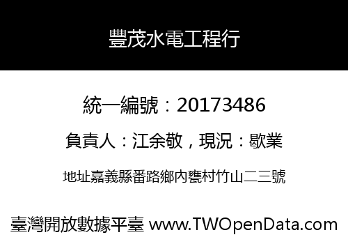 豐茂水電工程行