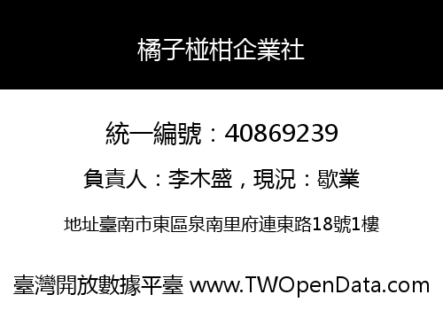 橘子椪柑企業社