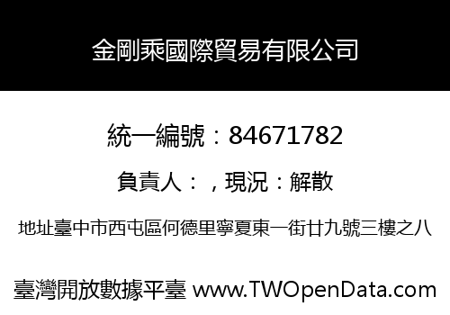 金剛乘國際貿易有限公司