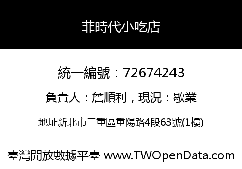 菲時代小吃店