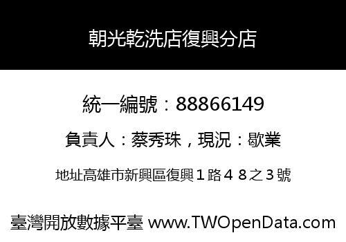 朝光乾洗店復興分店