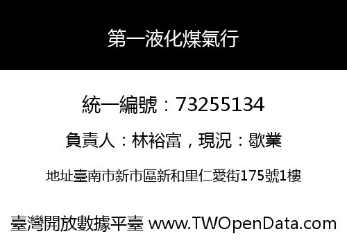 第一液化煤氣行